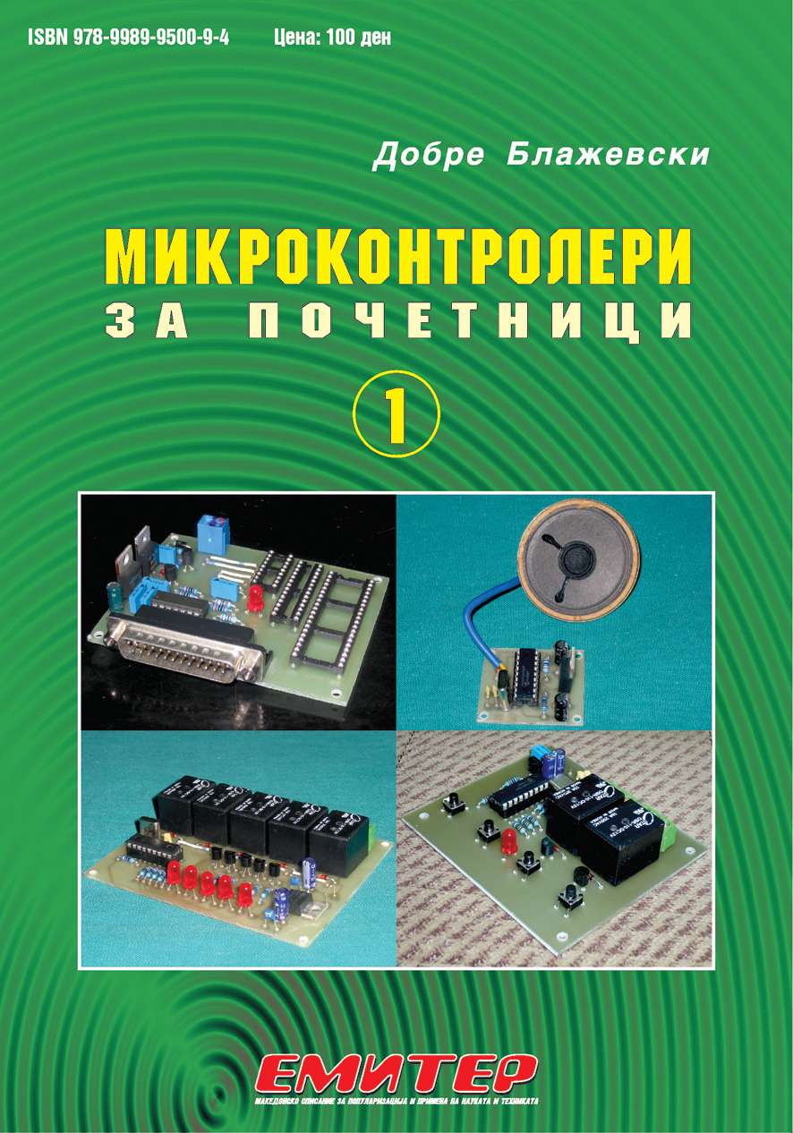 Микроконтролери за почетници 1